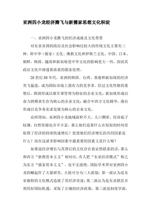 亚洲四小龙经济腾飞与新儒家思想文化积淀-2019年文档