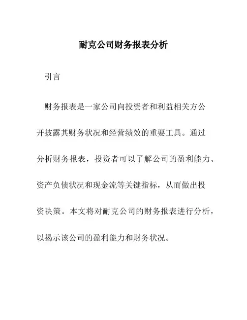 耐克公司财务报表分析