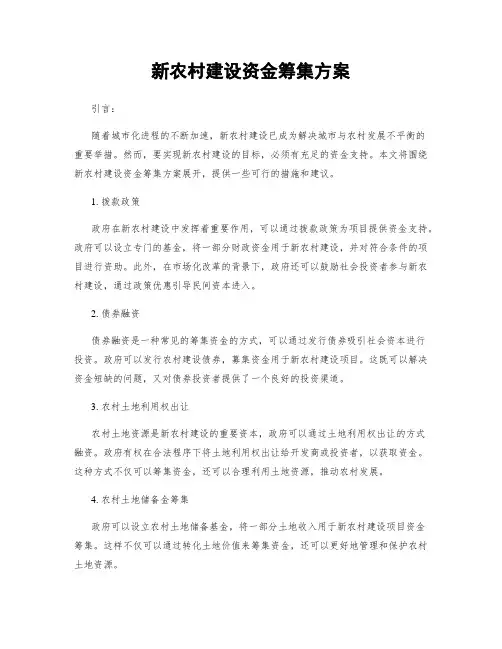 新农村建设资金筹集方案
