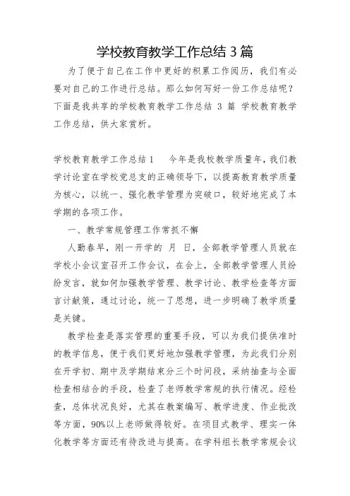 学校教育教学工作总结3篇