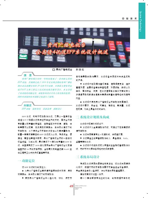 贵州广播电视台全高清4讯道EFP系统设计概述