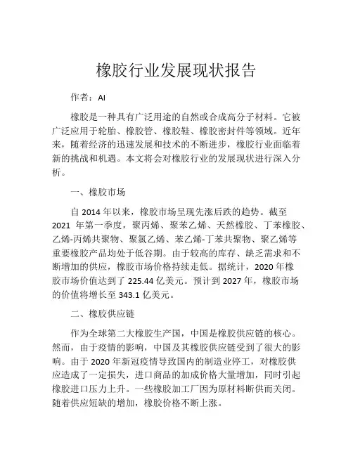 橡胶行业发展现状报告