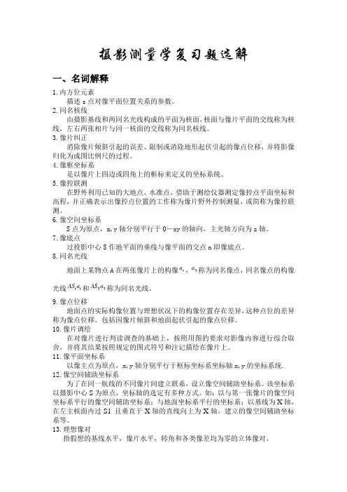 摄测题选解