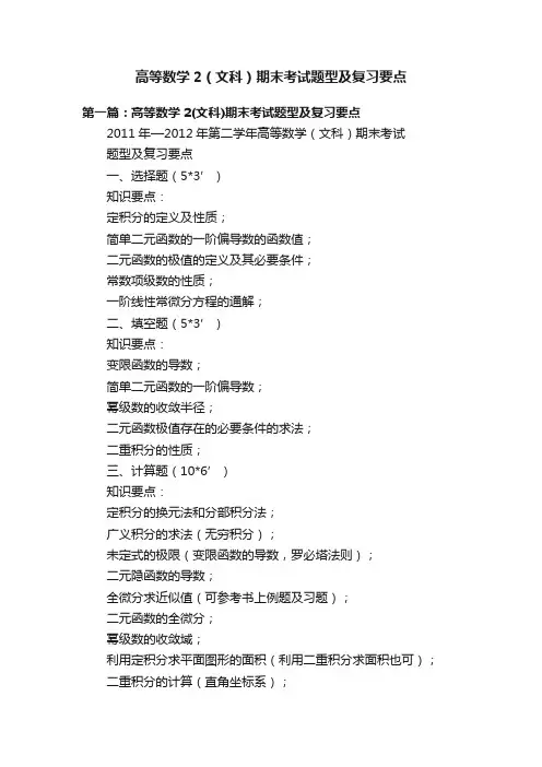 高等数学2（文科）期末考试题型及复习要点