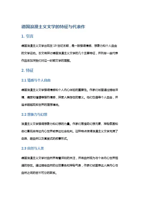 德国浪漫主义文学的特征与代表作