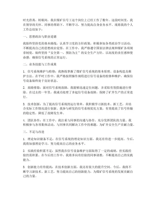 煤矿信号工个人工作总结