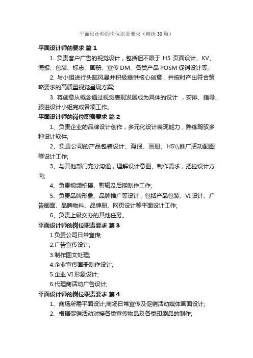 平面设计师的岗位职责要求（精选30篇）