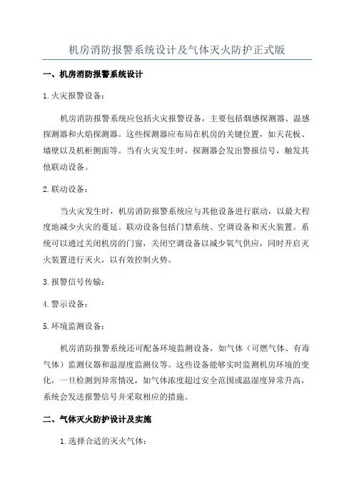 机房消防报警系统设计及气体灭火防护正式版