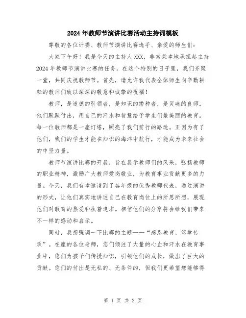 2024年教师节演讲比赛活动主持词模板