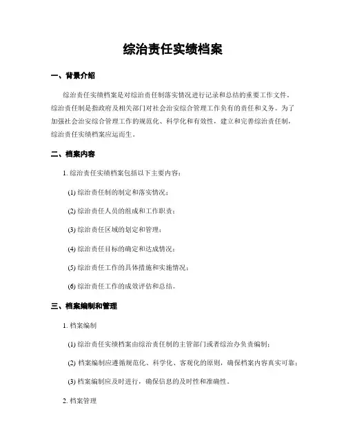 综治责任实绩档案