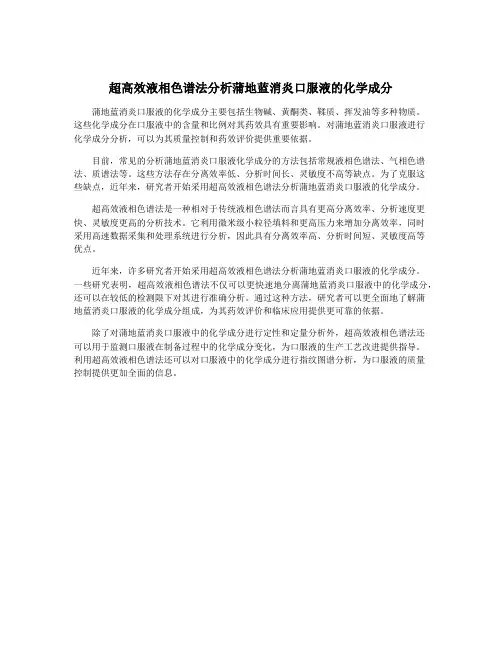 超高效液相色谱法分析蒲地蓝消炎口服液的化学成分