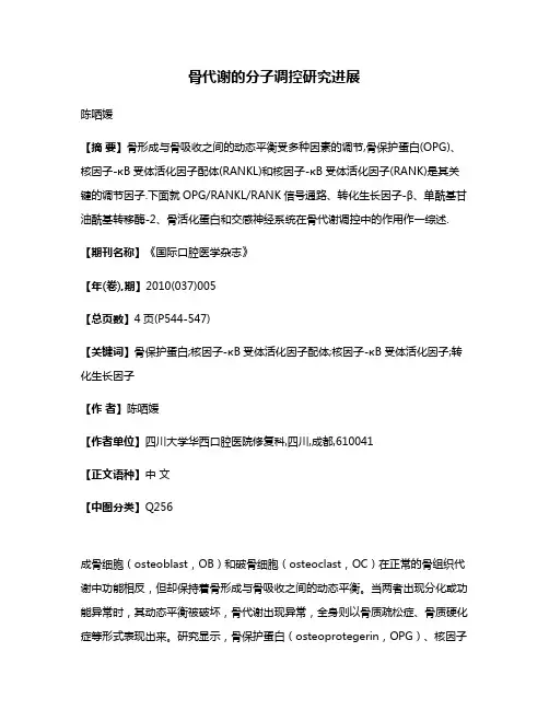 骨代谢的分子调控研究进展