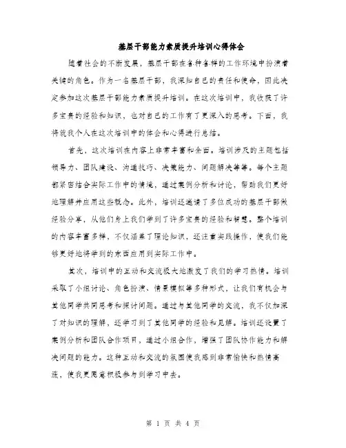 基层干部能力素质提升培训心得体会（2篇）