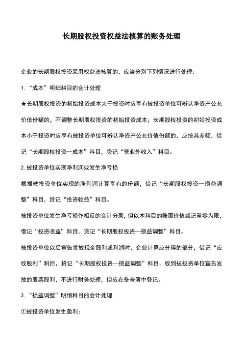 会计实务：长期股权投资权益法核算的账务处理
