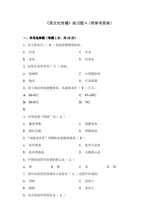 茶文化练习题(5)附参考答案