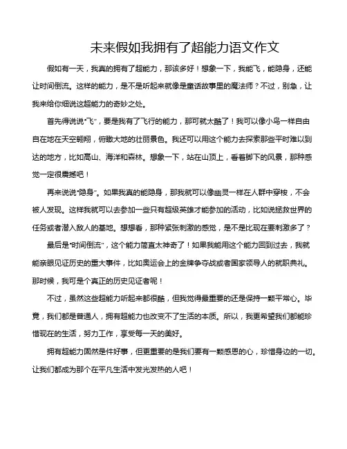 未来假如我拥有了超能力语文作文