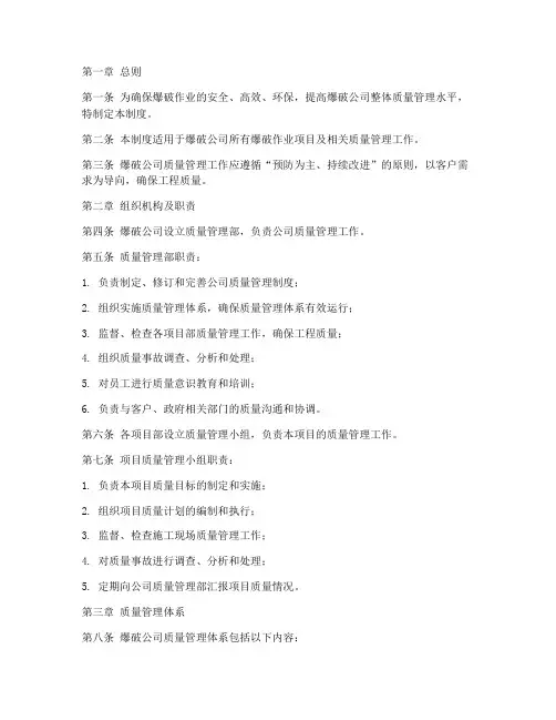 爆破公司质量管理制度