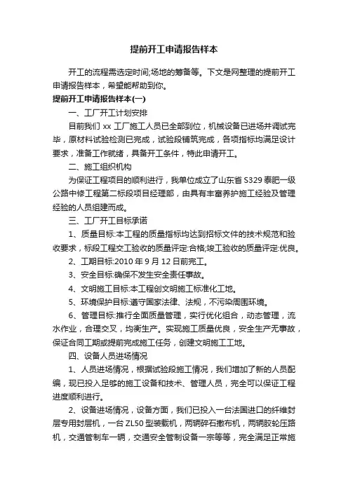 提前开工申请报告样本