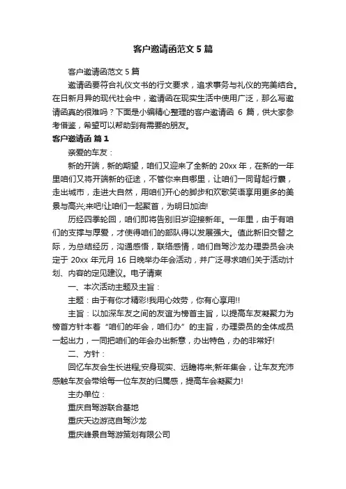 客户邀请函范文5篇