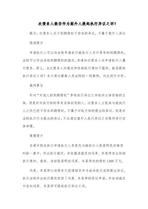 次债务人能否作为案外人提起执行异议之诉？