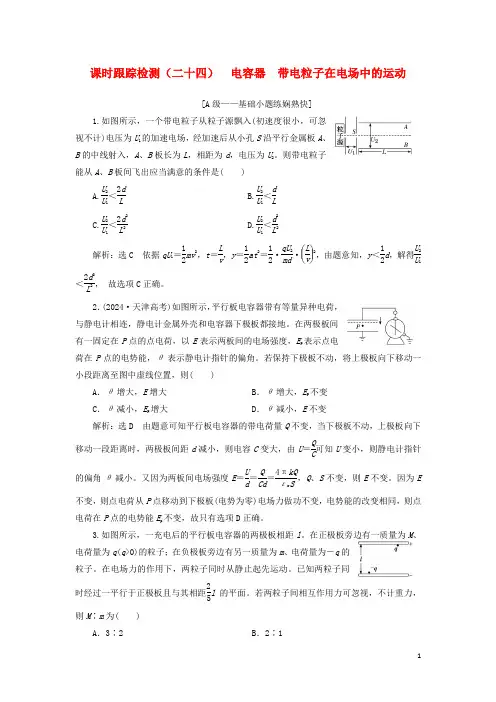 新课改瘦专用2025版高考物理一轮复习课时跟踪检测二十四电容器带电粒子在电场中的运动含解析