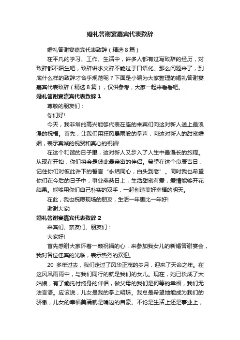 婚礼答谢宴嘉宾代表致辞（精选8篇）