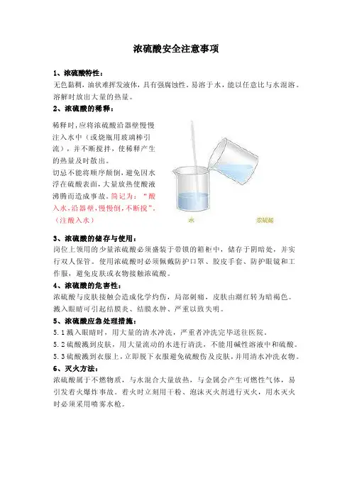浓硫酸使用注意事项
