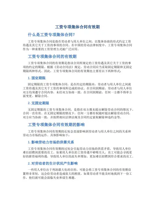 工资专项集体合同有效期
