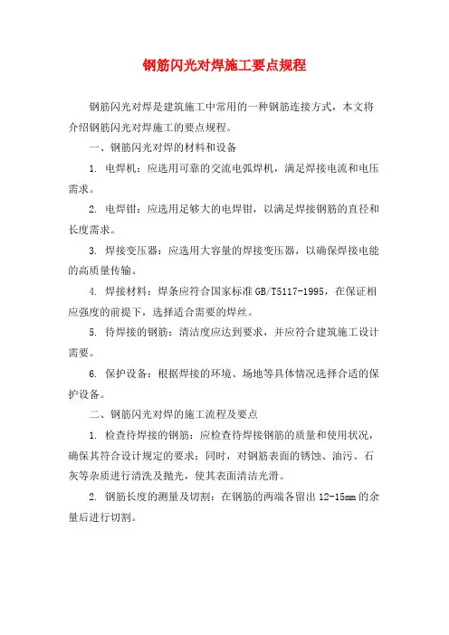 钢筋闪光对焊施工要点规程