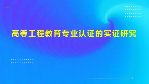 高等工程教育专业认证的实证研究