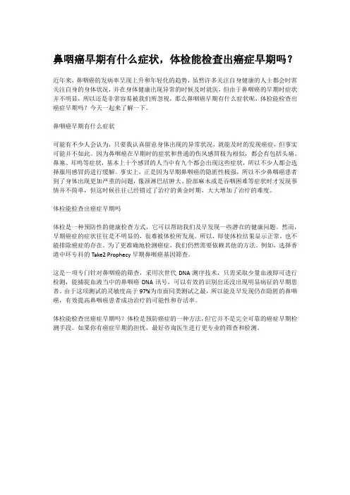 鼻咽癌早期有什么症状,体检能检查出癌症早期吗？