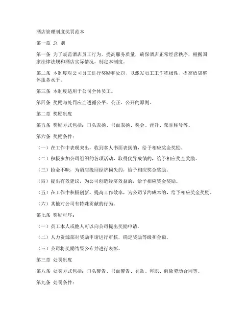 酒店管理制度奖罚范本