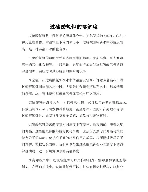 过硫酸氢钾的溶解度