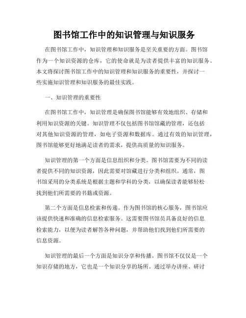  图书馆工作中的知识管理与知识服务