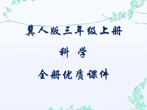 冀人版三年级上册科学全册教学课件(河北人民出版社)精选全文