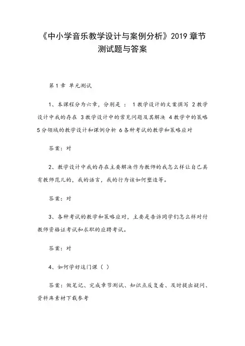 《中小学音乐教学设计与案例分析》2019章节测试题与答案