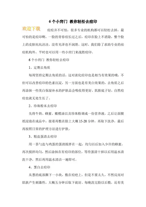 6个小窍门 教你轻松去痘印