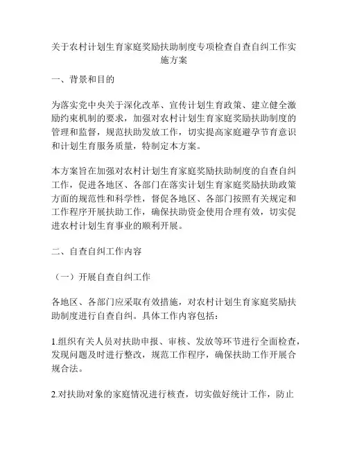 关于农村计划生育家庭奖励扶助制度专项检查自查自纠工作实施方案