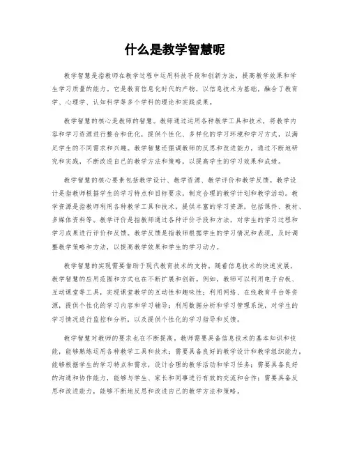 什么是教学智慧呢