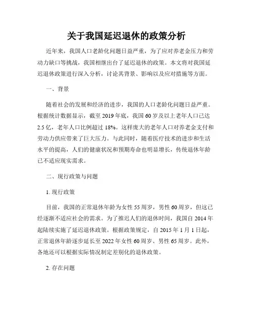 关于我国延迟退休的政策分析