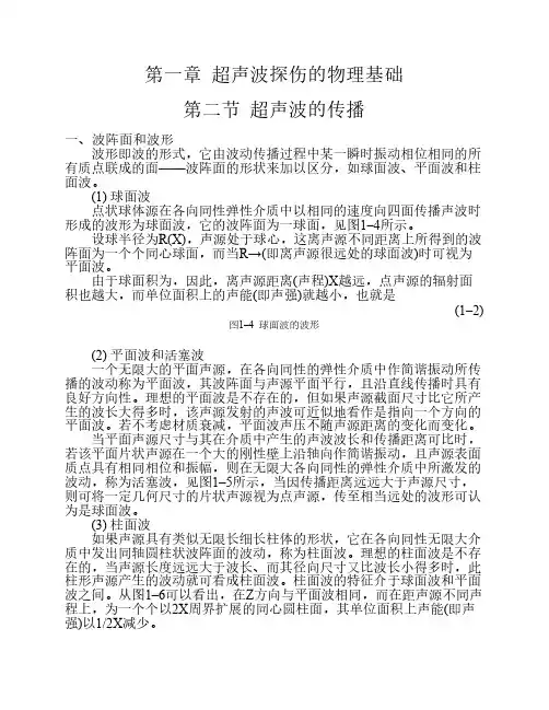 超声波探伤的物理基础——(第二节超声波的传播)