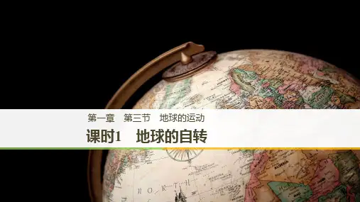 2019-2020版地理新学案同步湘教版必修一课件：第一章 第三节 课时1 地球的自转