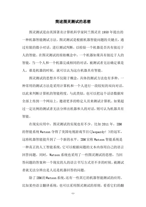 简述图灵测试的思想