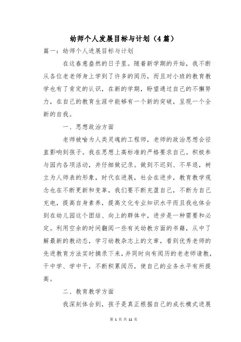 幼师个人发展目标与计划(4篇)