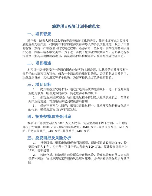 旅游项目投资计划书的范文