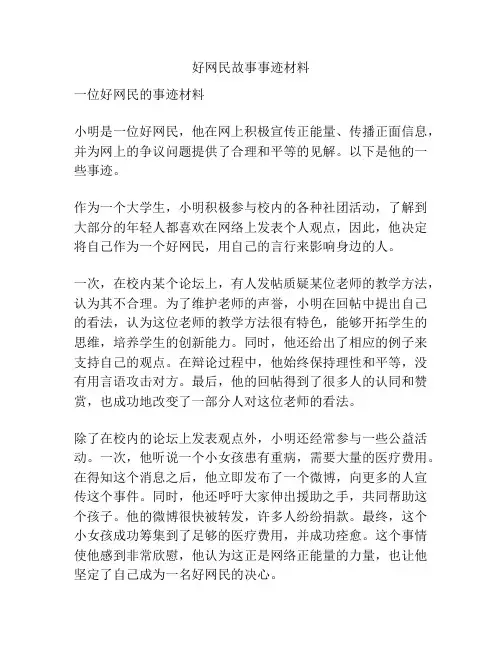 好网民故事事迹材料
