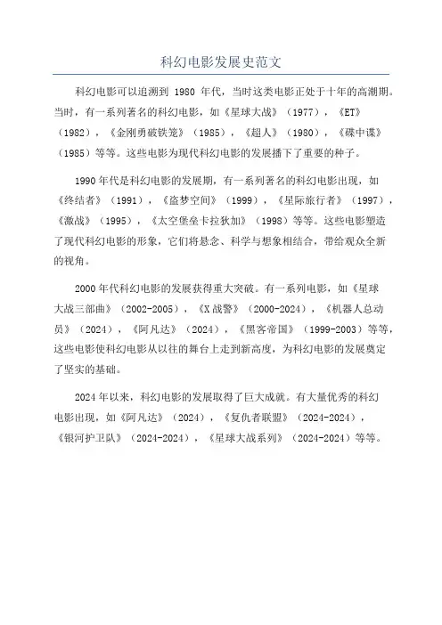 科幻电影发展史范文