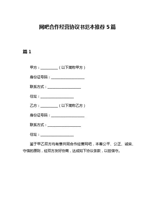 网吧合作经营协议书范本推荐5篇