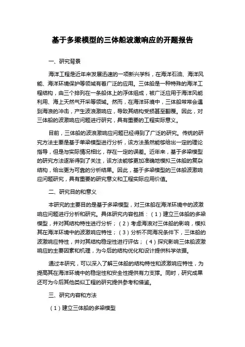 基于多梁模型的三体船波激响应的开题报告
