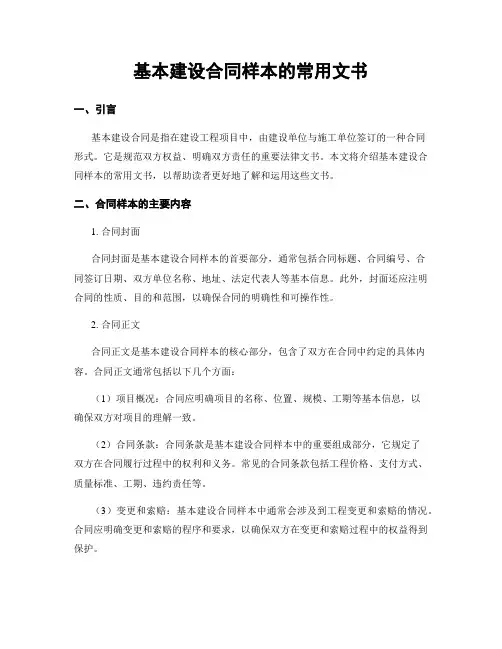 基本建设合同样本的常用文书